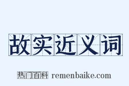 故实近义词是什么意思的图片